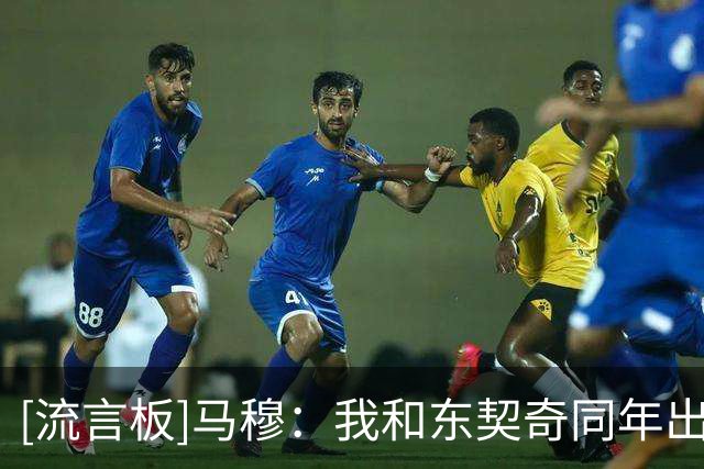 [流言板]马穆：我和东契奇同年出生，我觉得他会让我的比赛轻松很多